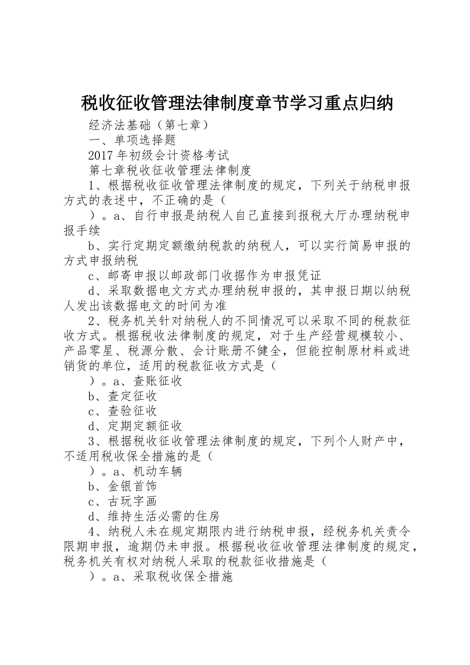 税收征收管理法律制度章节学习重点归纳_1_第1页