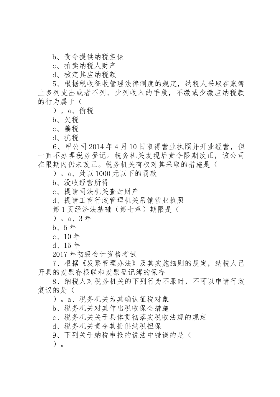 税收征收管理法律制度章节学习重点归纳_1_第2页