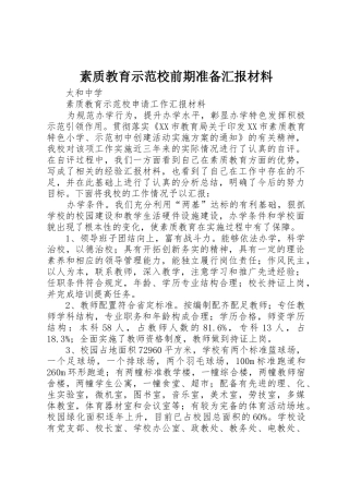 素质教育示范校前期准备汇报材料