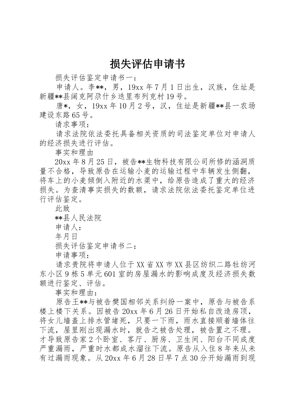 损失评估申请书_第1页