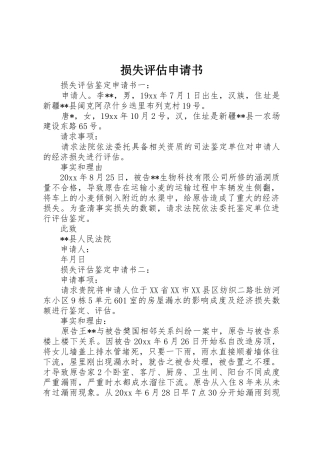 损失评估申请书