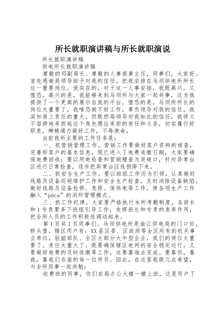 所长就职演讲稿与所长就职演说_第1页