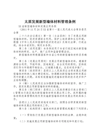 太原发展新型墙体材料管理条例