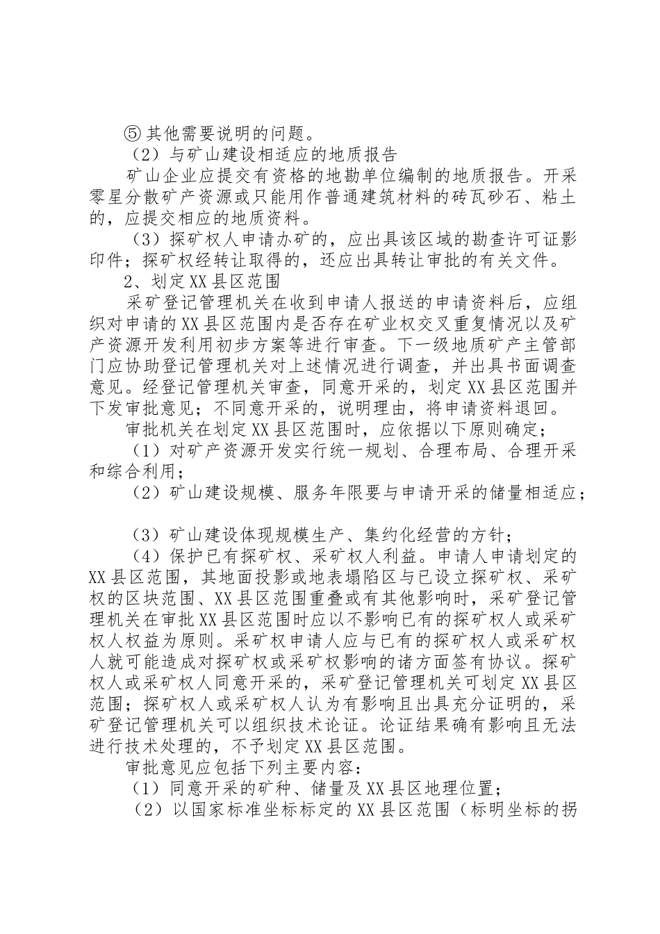 探矿权转为采矿权的法律制度_第2页