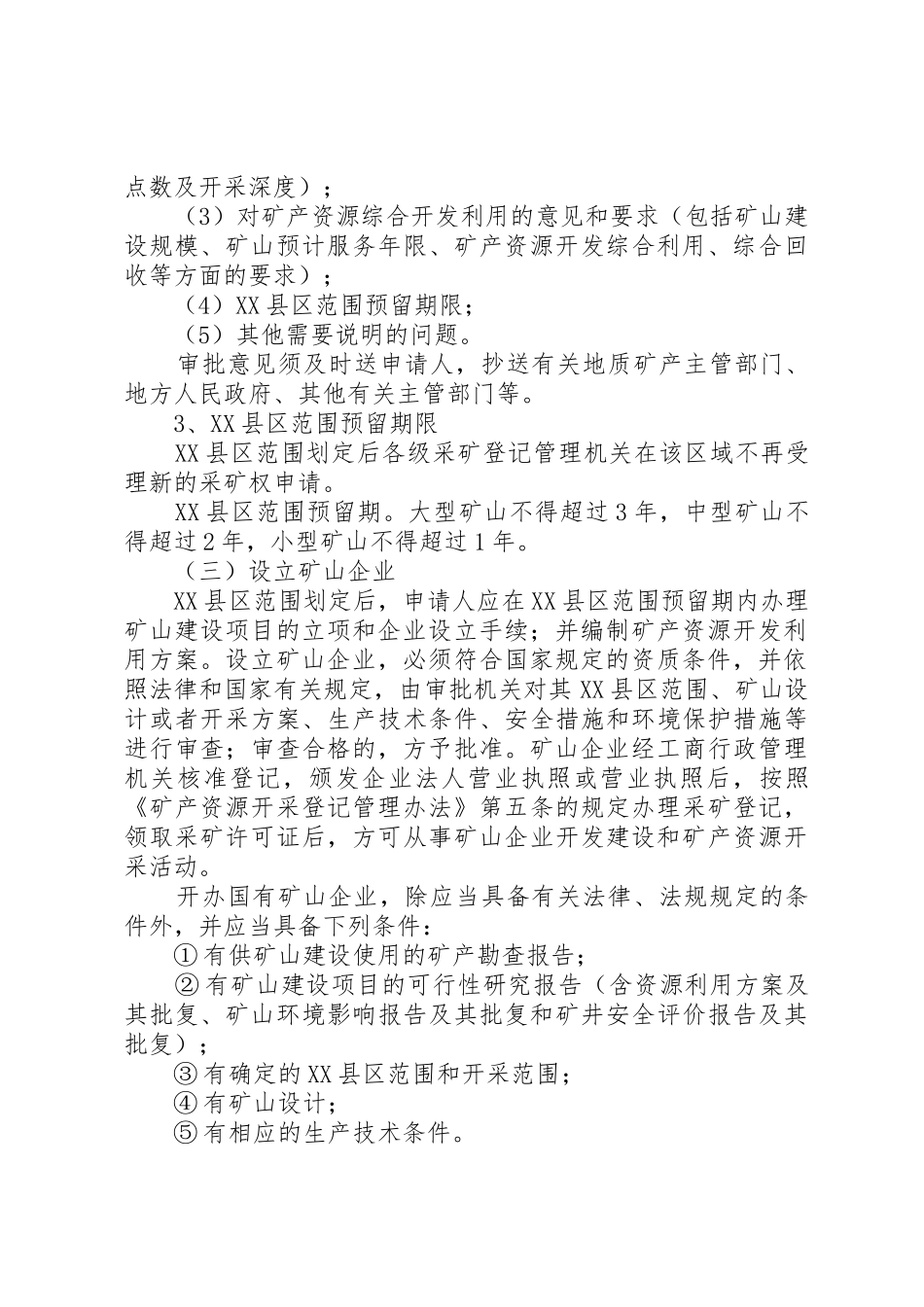 探矿权转为采矿权的法律制度_第3页