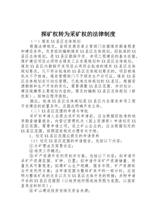探矿权转为采矿权的法律制度
