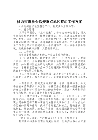 桃西街道社会治安重点地区整治工作方案
