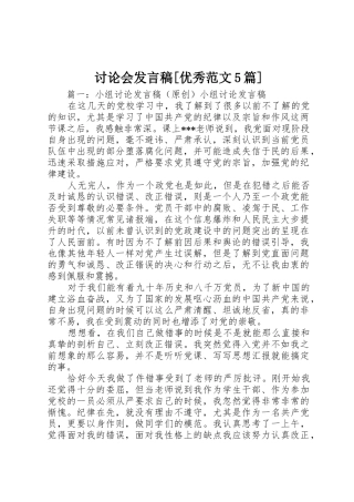 讨论会发言稿[优秀范文5篇]