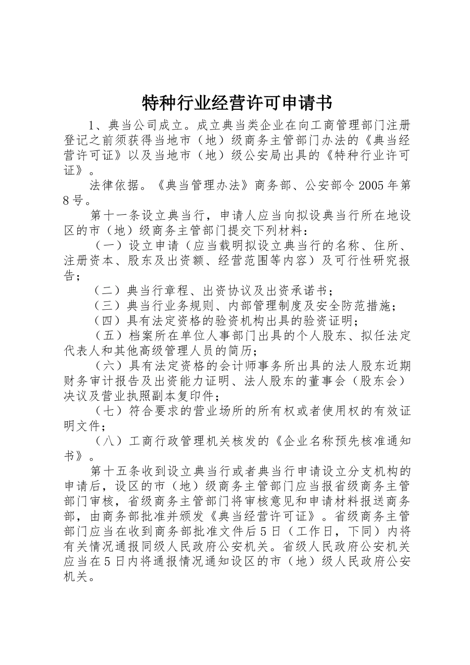 特种行业经营许可申请书_第1页