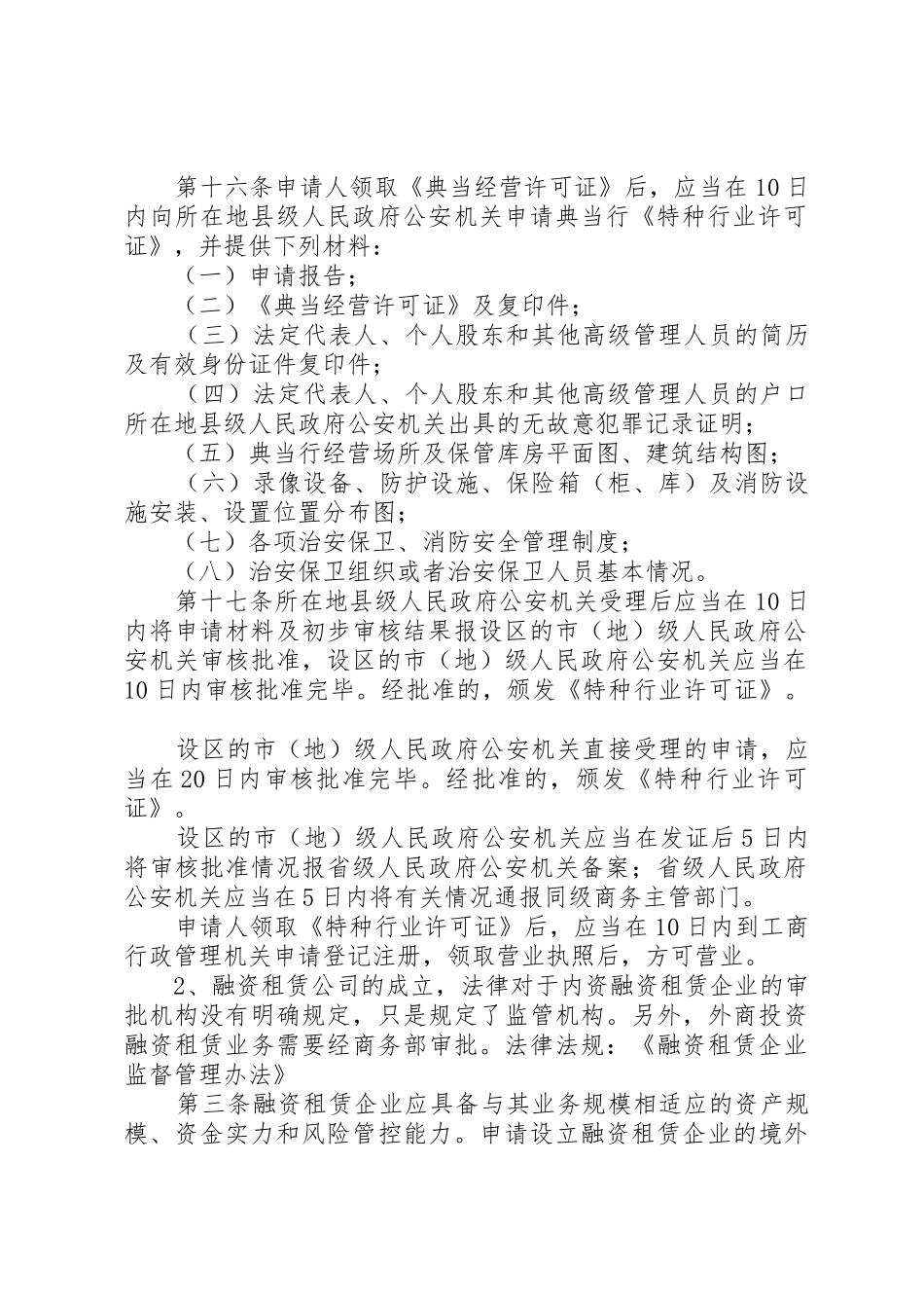 特种行业经营许可申请书_第2页