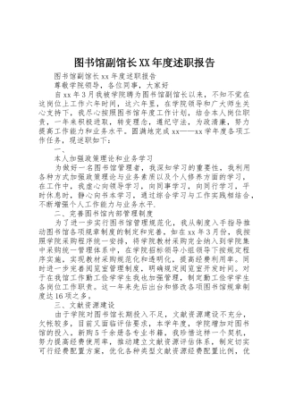 图书馆副馆长XX年度述职报告