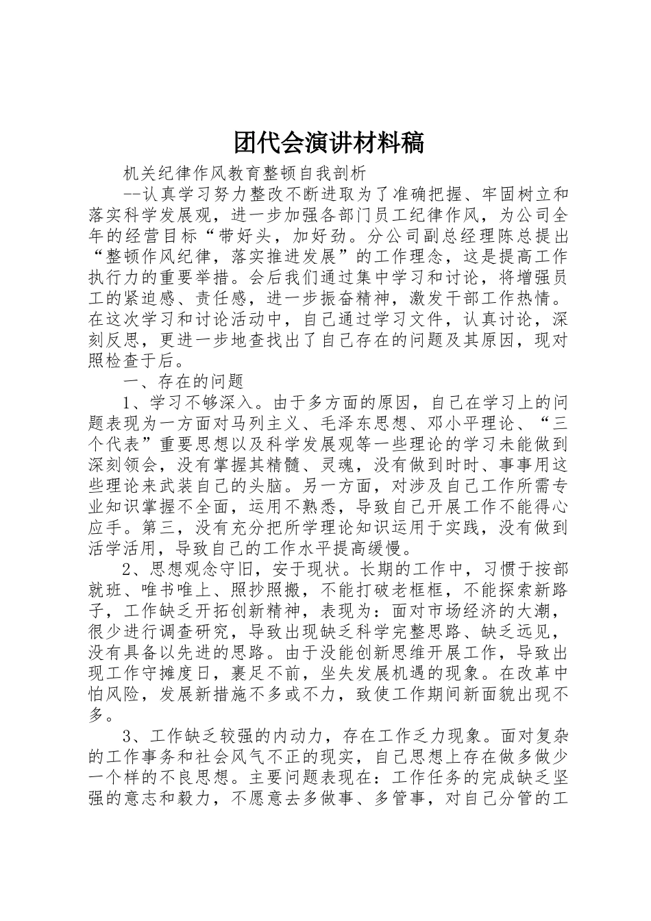 团代会演讲材料稿_第1页