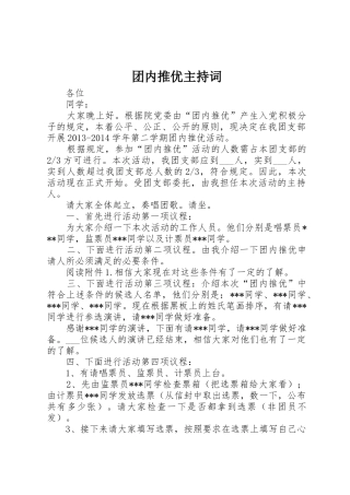 团内推优主持词