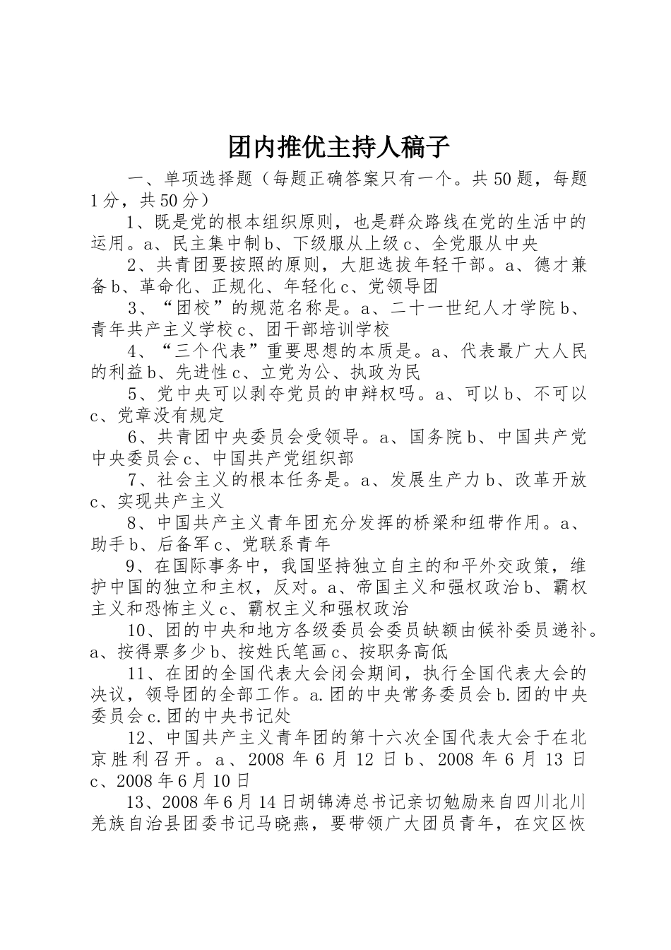 团内推优主持人稿子_第1页