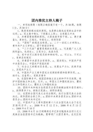 团内推优主持人稿子