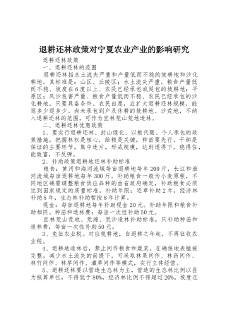 退耕还林政策对宁夏农业产业的影响研究