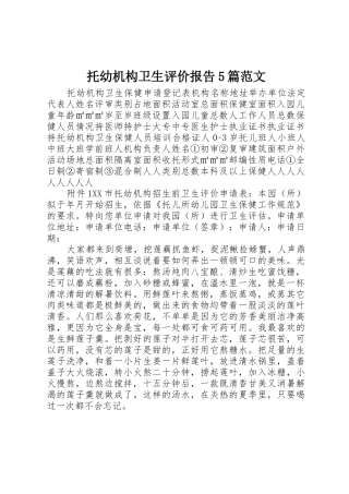 托幼机构卫生评价报告5篇范文