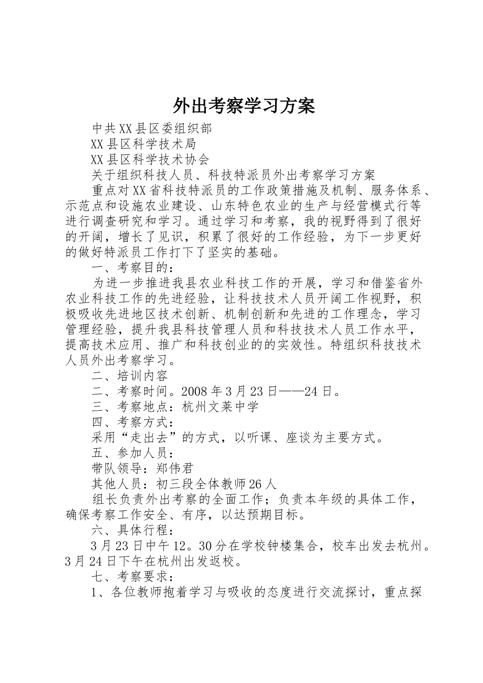 外出考察学习方案_1_第1页