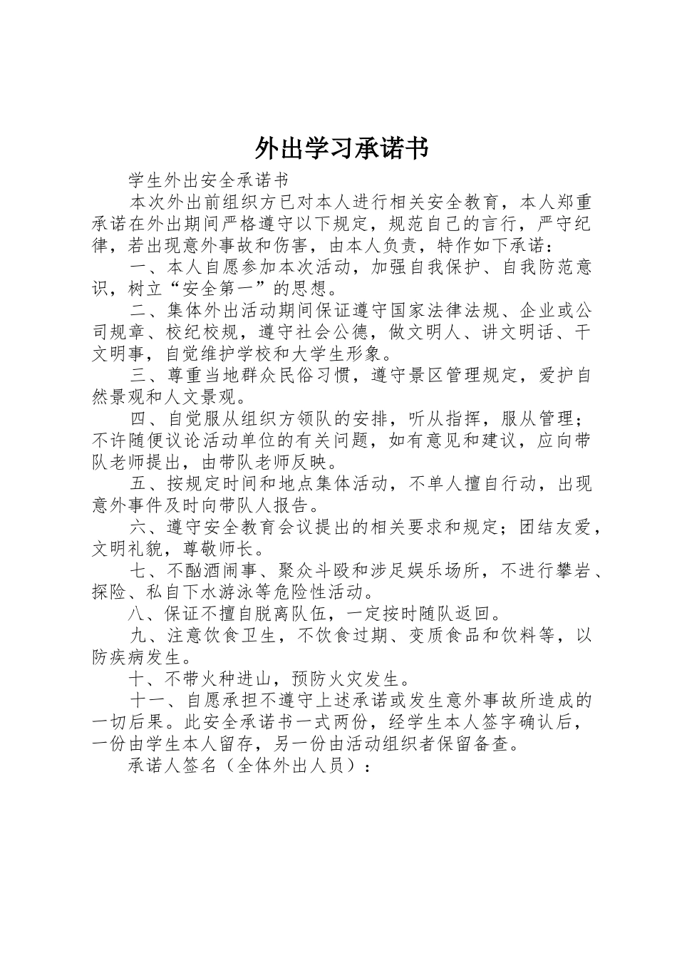 外出学习承诺书_第1页