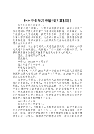 外出专业学习申请书[5篇材料]