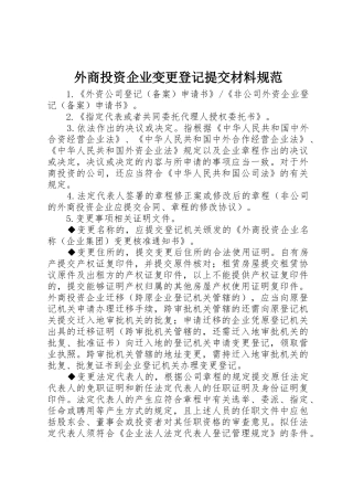 外商投资企业变更登记提交材料规范
