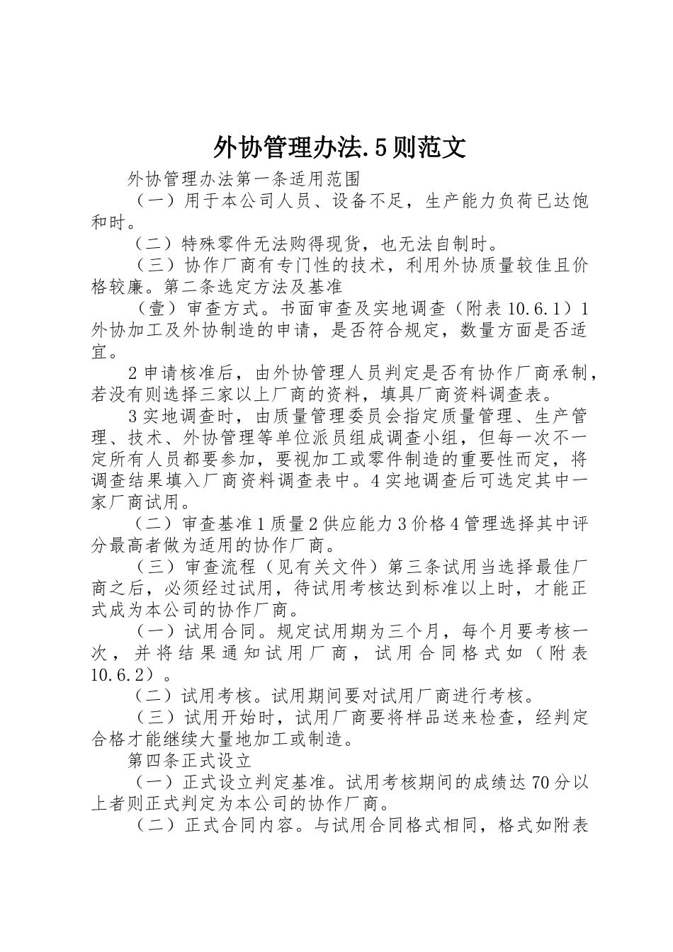 外协管理办法.5则范文_第1页