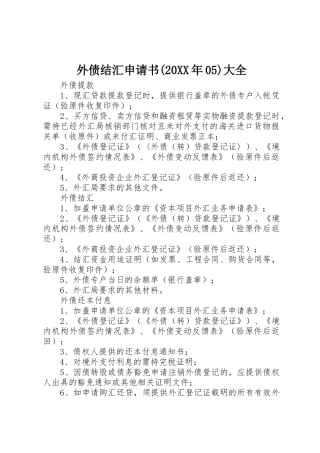 外债结汇申请书(20XX年05)大全