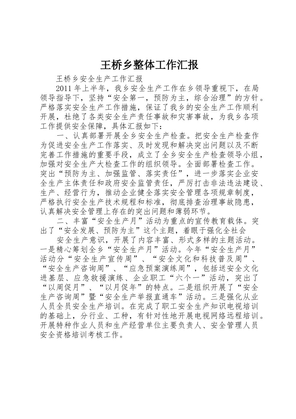 王桥乡整体工作汇报_1_第1页