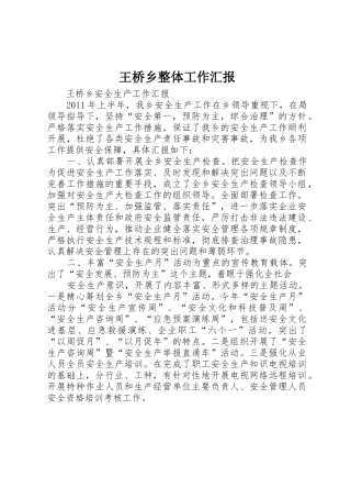 王桥乡整体工作汇报_1