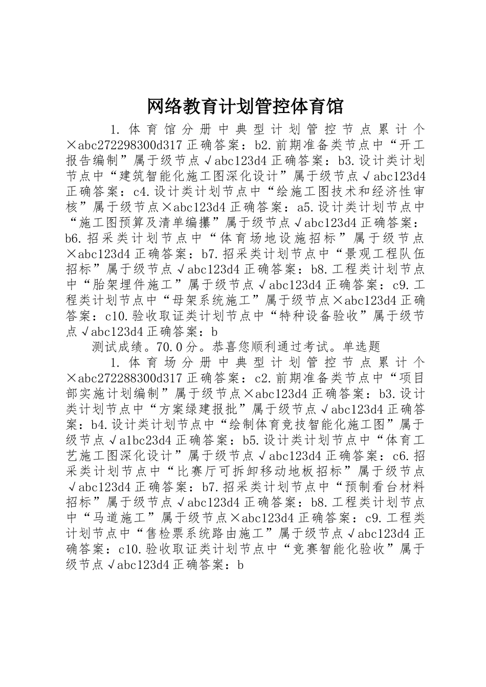 网络教育计划管控体育馆_第1页