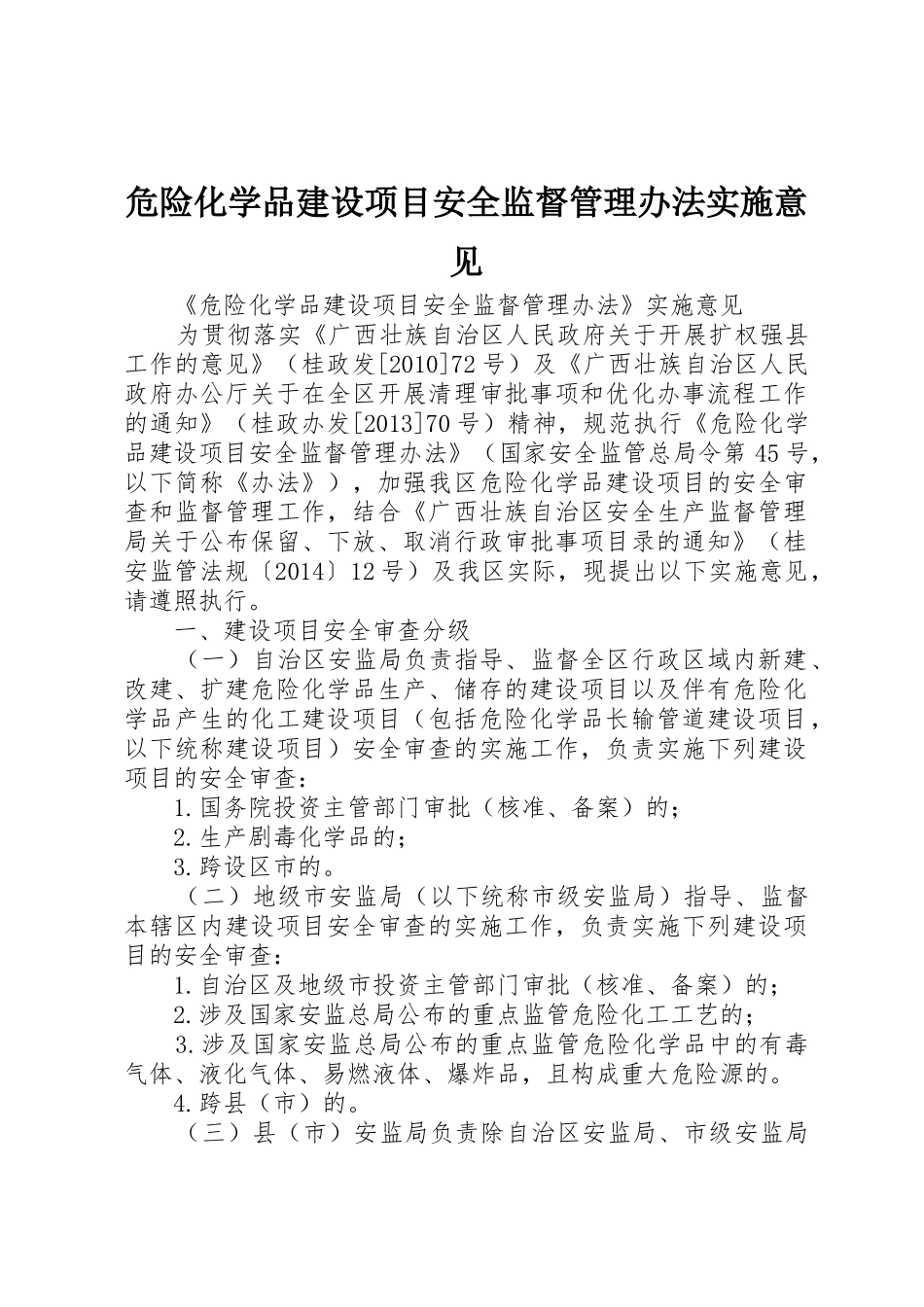 危险化学品建设项目安全监督管理办法实施意见_第1页