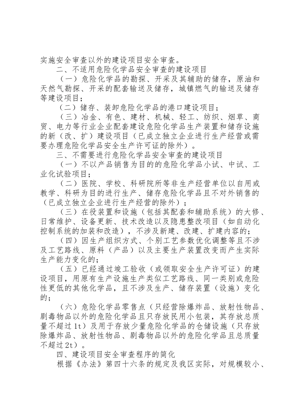 危险化学品建设项目安全监督管理办法实施意见_第2页