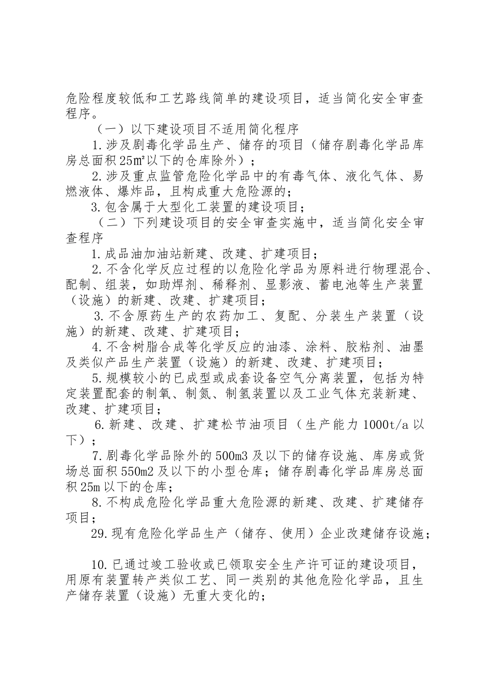 危险化学品建设项目安全监督管理办法实施意见_第3页