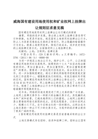 威海国有建设用地使用权和矿业权网上挂牌出让规则征求意见稿