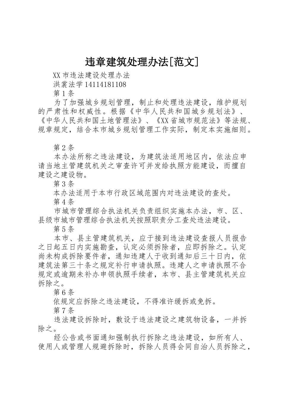 违章建筑处理办法[范文]_第1页