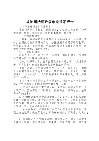 温陈司法所升级改造请示报告