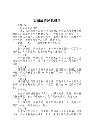 文蔚成的述职报告