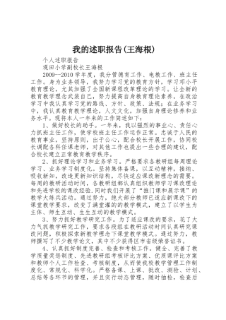 我的述职报告(王海根)