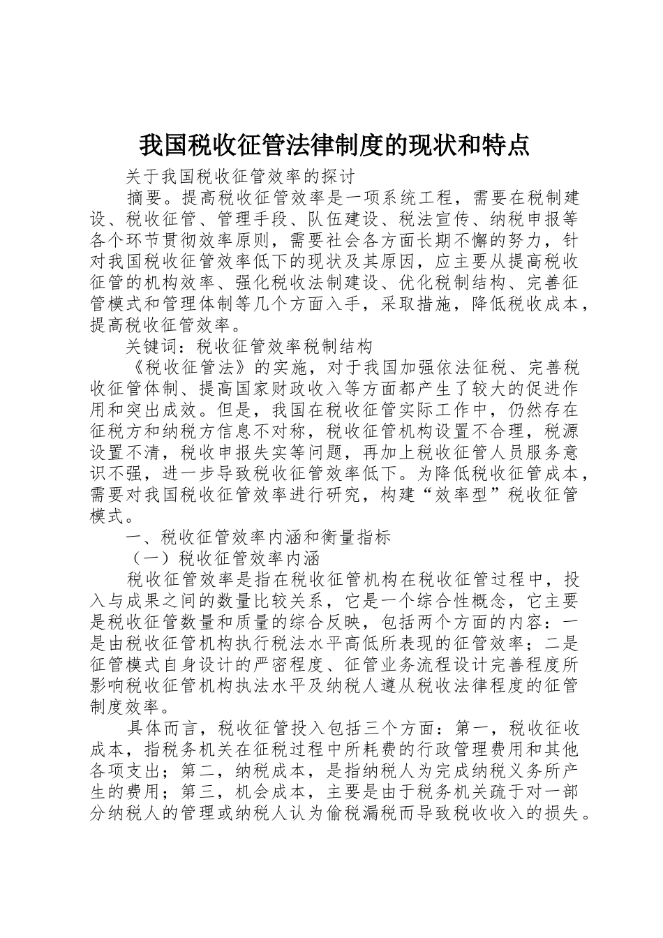 我国税收征管法律制度的现状和特点_1_第1页