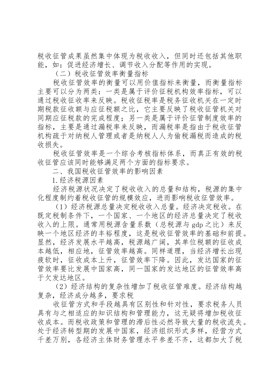 我国税收征管法律制度的现状和特点_1_第2页