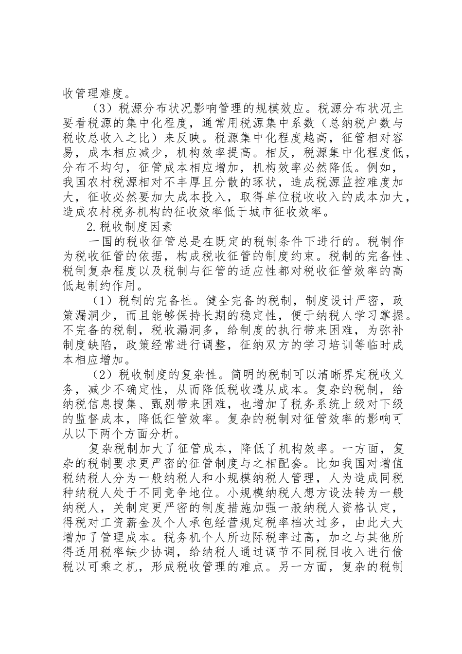 我国税收征管法律制度的现状和特点_1_第3页