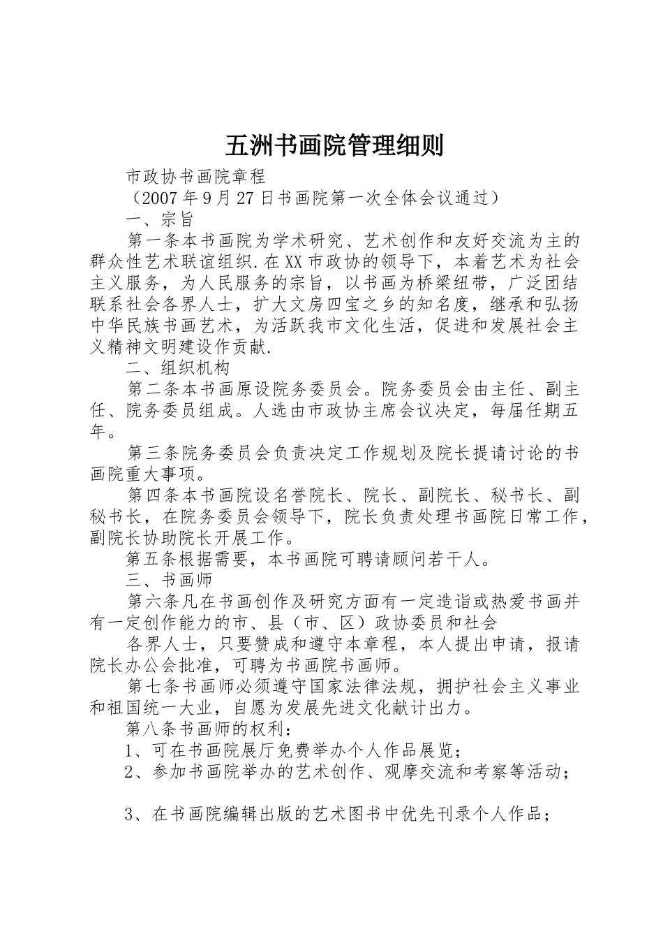 五洲书画院管理细则_第1页