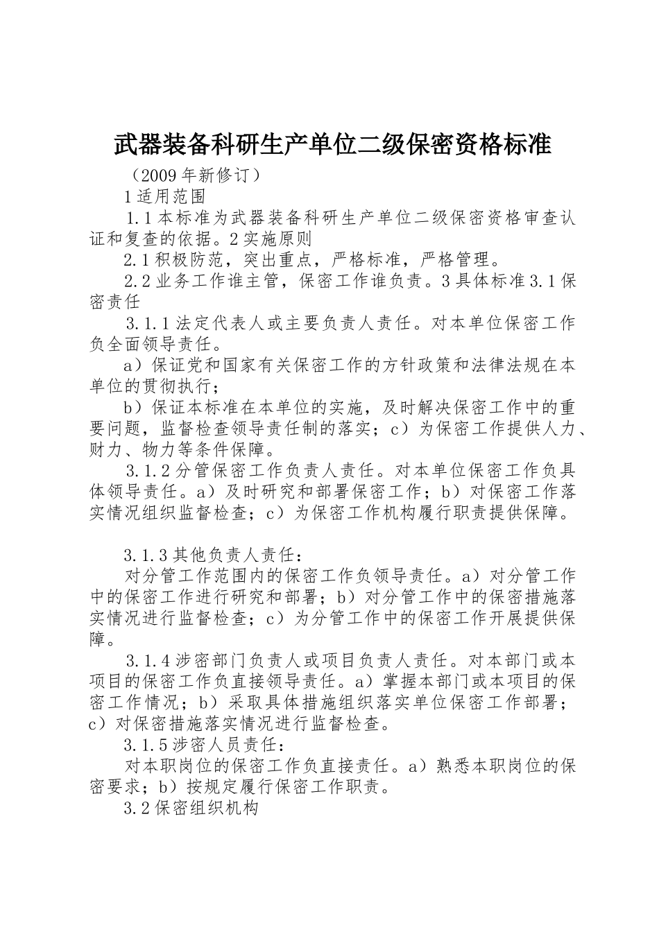 武器装备科研生产单位二级保密资格标准_1_第1页