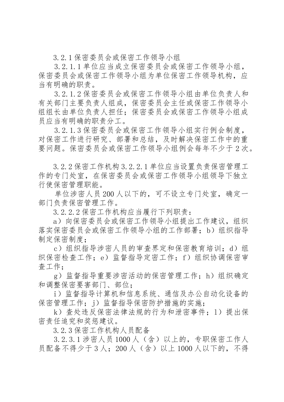 武器装备科研生产单位二级保密资格标准_1_第2页