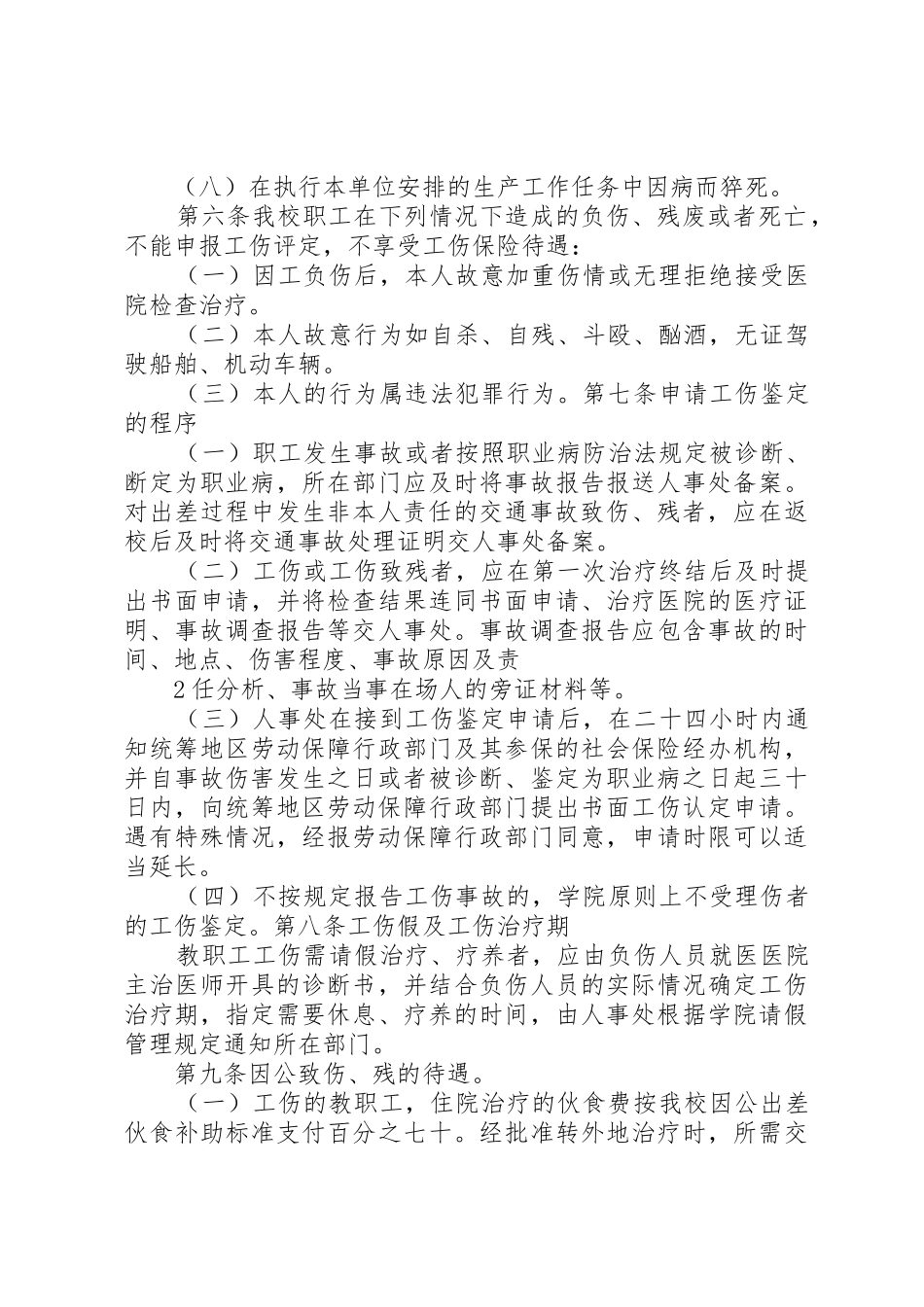 西南交通大学教职工工伤处理办法_第2页