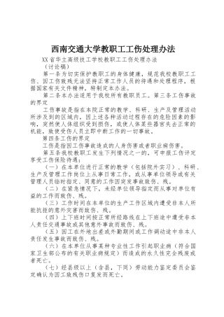西南交通大学教职工工伤处理办法