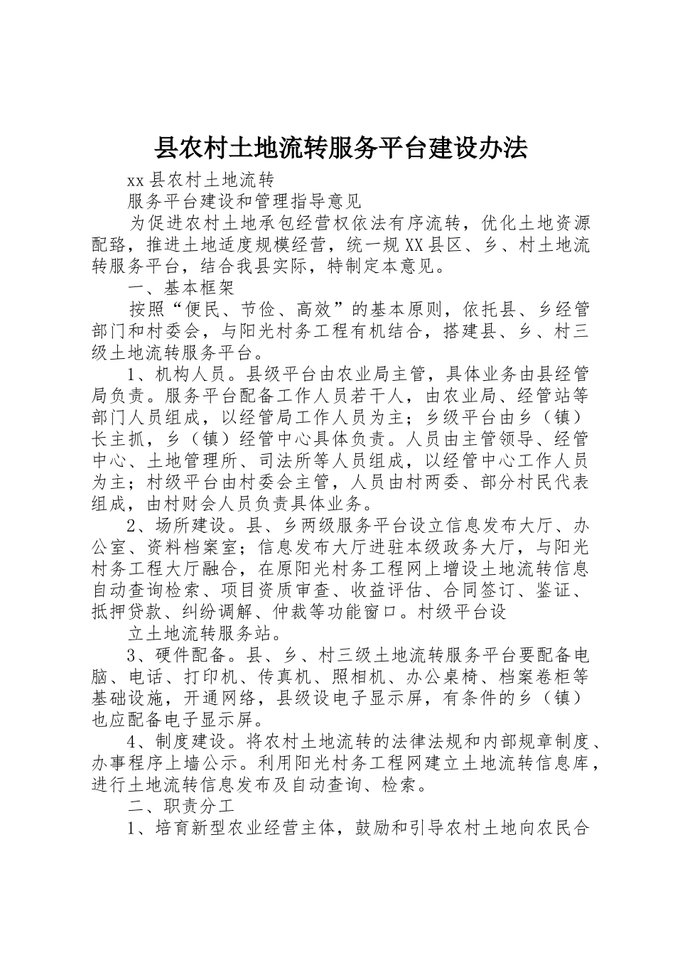 县农村土地流转服务平台建设办法_第1页