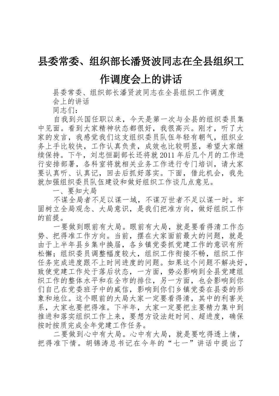 县委常委、组织部长潘贤波同志在全县组织工作调度会上的讲话_第1页