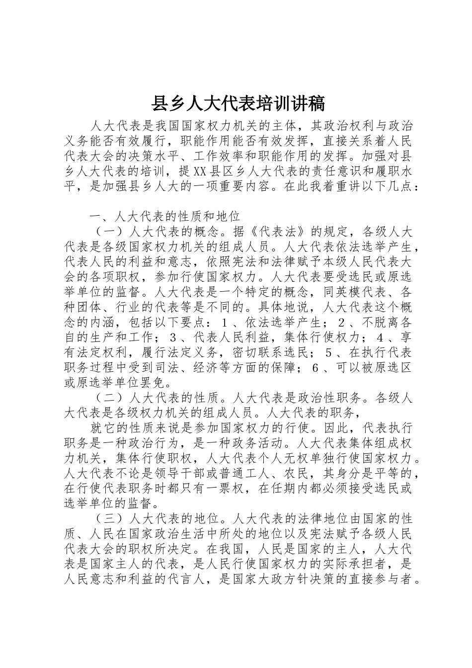 县乡人大代表培训讲稿_第1页