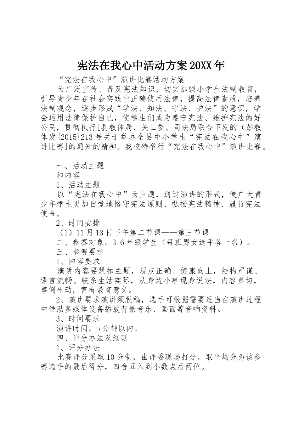 宪法在我心中活动方案20XX年_第1页